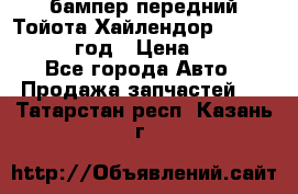 бампер передний Тойота Хайлендор 3 50 2014-2017 год › Цена ­ 4 000 - Все города Авто » Продажа запчастей   . Татарстан респ.,Казань г.